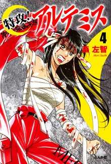 特攻!アルテミス 4巻