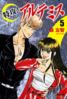 特攻!アルテミス 5巻