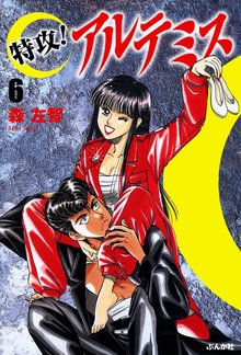 特攻!アルテミス 6巻