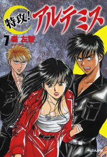 特攻!アルテミス 7巻