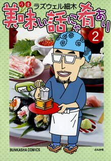 美味い話にゃ肴あり 2巻