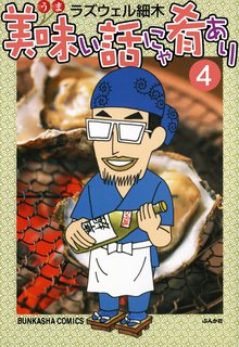 美味い話にゃ肴あり 4巻