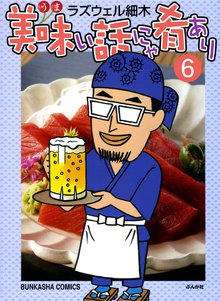 美味い話にゃ肴あり 6巻