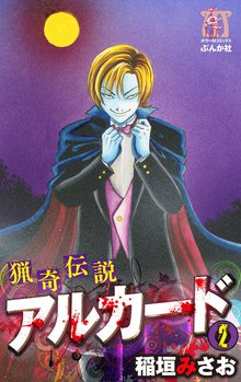 猟奇伝説アルカード 2巻