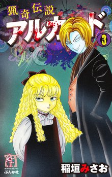 猟奇伝説アルカード 3巻