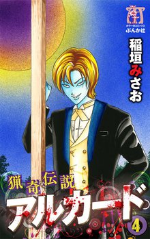 猟奇伝説アルカード 4巻