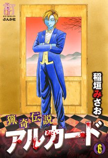 猟奇伝説アルカード 6巻