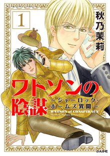 ワトソンの陰謀~シャーロック・ホームズ異聞~