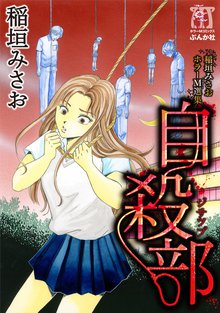 稲垣みさおホラーM選集