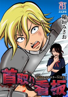 稲垣みさおホラーM選集 2巻