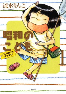 昭和のこども~こんな親でも子は育つ!~