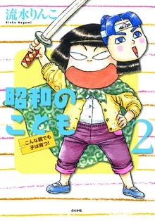 昭和のこども~こんな親でも子は育つ!~ 2巻
