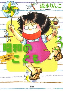 昭和のこども~こんな親でも子は育つ!~ 3巻