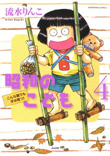 昭和のこども~こんな親でも子は育つ!~ 4巻