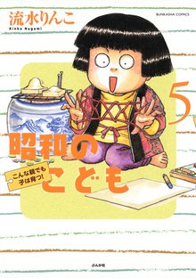昭和のこども~こんな親でも子は育つ!~ 5巻