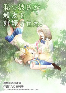 私の彼氏が親友を妊娠させた。