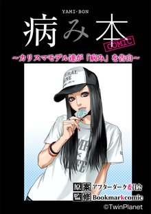 
  全巻無料漫画｜病み本COMIC～カリスマモデル、DV、ドラッグ、SEX～

