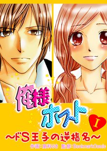 俺様ホスト~ドS王子の逆指名~