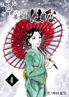 待つと無料漫画|若女将はな