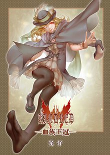 
  全巻無料漫画｜血族王冠

