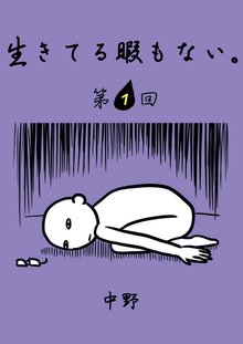 
  全巻無料漫画｜生きてる暇もない。


