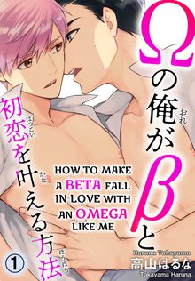 How to Make a Beta Fall in Love With an Omega Like Me Manga