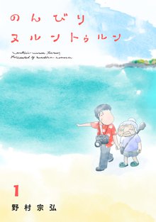 
  全巻無料漫画｜のんびりヌルントゥルン

