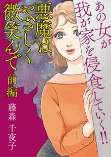 悪魔はやさしく微笑んで