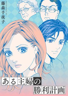 全巻無料漫画|ある主婦の勝利計画