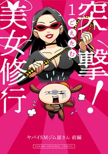 
  全巻無料漫画｜突撃！美女修行

