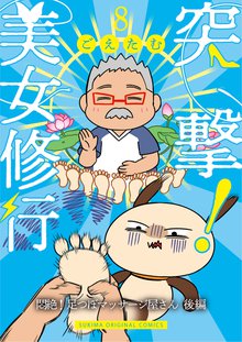 全巻無料漫画|突撃!美女修行