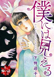 全巻無料漫画|ぼくには見える