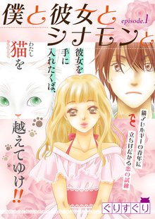 僕と彼女とシナモンと