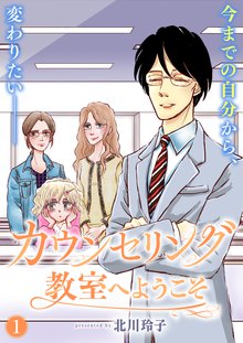全巻無料漫画|カウンセリング教室へようこそ