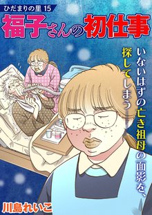全巻無料漫画|ひだまりの里