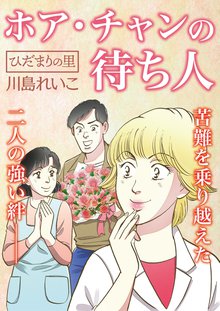 全巻無料漫画|ひだまりの里