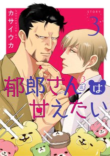 全巻無料漫画|郁郎さん(43歳)は甘えたい