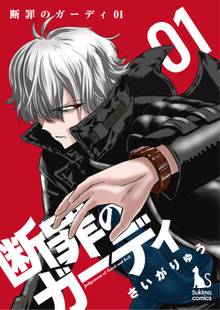 断罪のガーディ~judgement of good and evil~