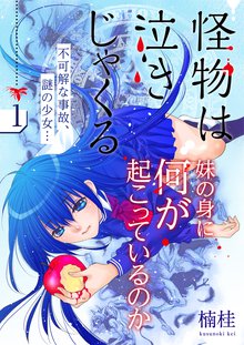 怪物は泣きじゃくる