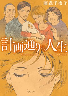 全巻無料漫画|計画通りの人生