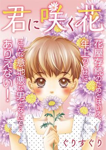 君に咲く花