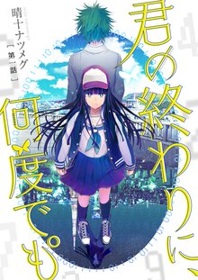 君の終わりに,何度でも°