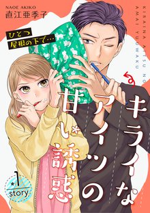 ひとつ屋根の下で…キライなアイツの甘い誘惑