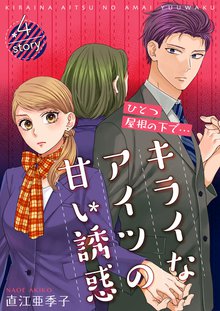 全巻無料漫画|ひとつ屋根の下で…キライなアイツの甘い誘惑