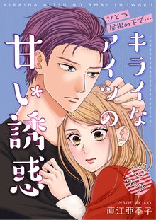 全巻無料漫画|ひとつ屋根の下で…キライなアイツの甘い誘惑
