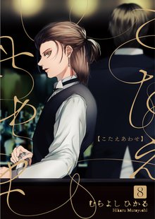 全巻無料漫画|こたえあわせ