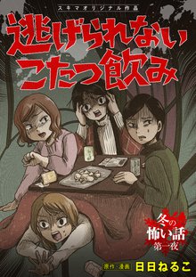 全巻無料漫画|逃げられないこたつ飲み