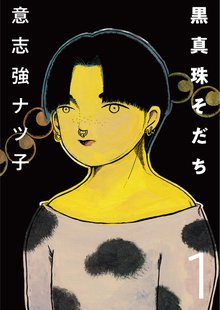 黒真珠そだち