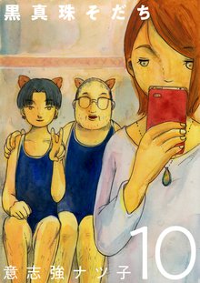 全巻無料漫画|黒真珠そだち