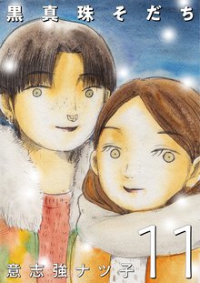 全巻無料漫画|黒真珠そだち